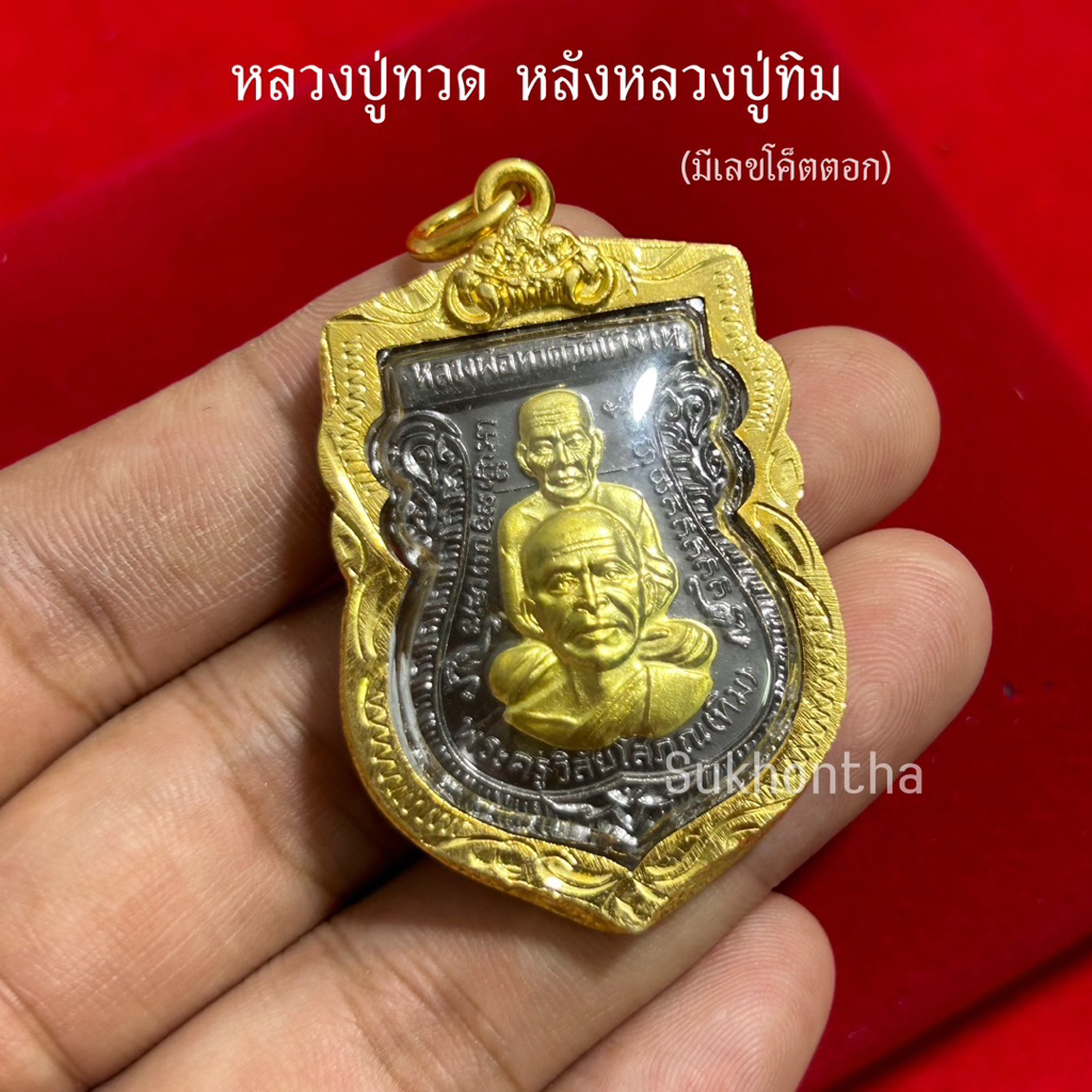 จี้หลวงปู่หลังหลวงปู่ทิม มีเลขโค็ตตอก รุ่นมงคล
