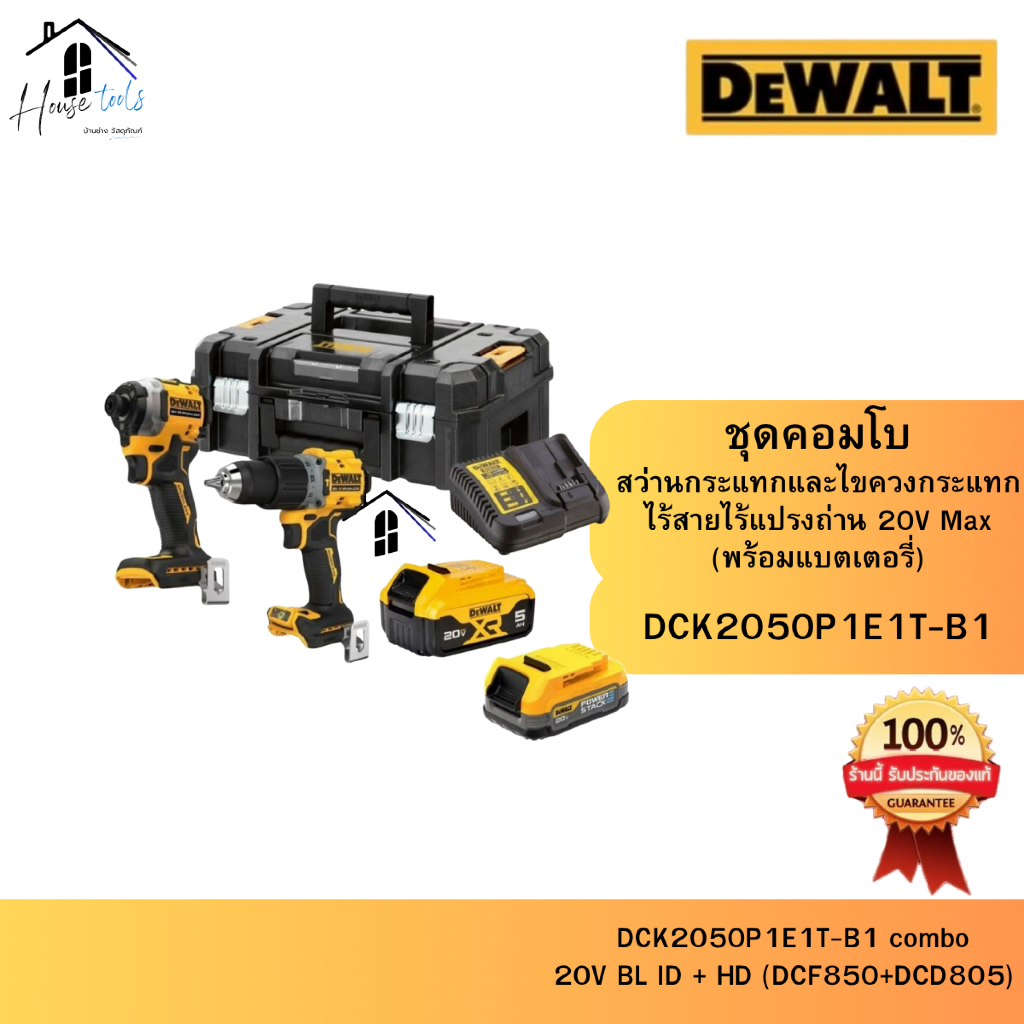 DEWALT ชุดคอมโบ DCK2050P1E1T-B1 (สว่านกระแทก DCD805 +ไขควงกระแทก DCF850)  20V Max  พร้อมแบตเตอรี่
