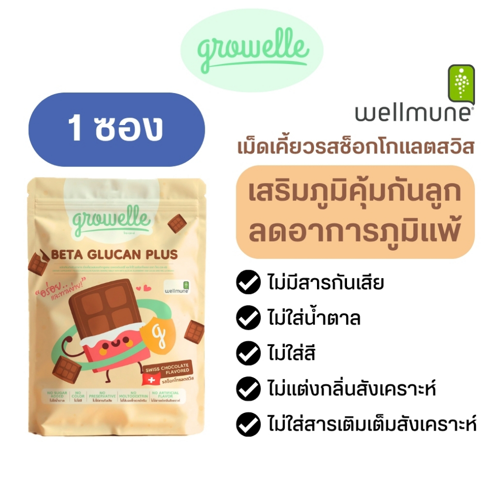 【1 ซอง】รสช็อกโกแลต Growelle Beta Glucan Plus วิตามินเด็ก เสริมภูมิคุ้มกัน ลดภูมิแพ้ ป้องกันหวัด
