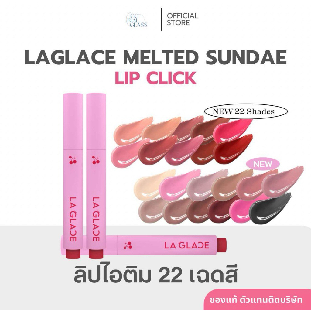 ( พร้อมส่ง22 สี )ลิปไอติม Laglace Melted Sundae Lip Click