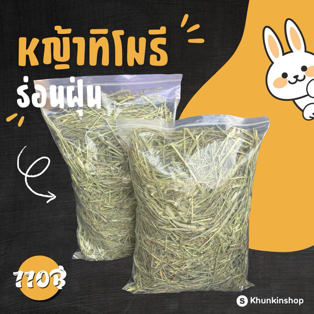 หญ้าทิโมธี ร่อนฝุ่นอย่างดี ฟ่อน 25+kg✨ ❌ราคาปิดร้าน❌ Timothy hay แกสบี้ ชินชิล่า สัตว์ฟันแทะ