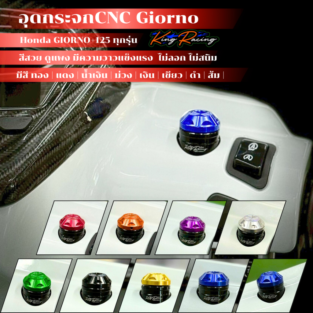 ปิดรูกระจก อุดกระจก จีออโน่ CNC Honda GIORNO+125 ทุกรุ่น งานตรงรุ่น สีสวย ไม่ลอก ไม่สนิม แบรนด์ KINGRACING