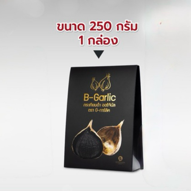 [ซื้อในไลฟ์รับส่วนลดพิเศษ] กระเทียมดำ B-Garlic250g. #พร้อมส่ง #มีส่วนลดพิเศษ #เก็บโค้ดหน้าร้าน ล็อตล่าสุด มีปลายทาง📣📣