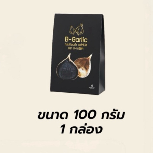 [ซื้อในไลฟ์รับส่วนลดพิเศษ] B-Garlic กระเทียมดำ 100g.#พร้อมส่ง #มีส่วนลดพิเศษ #เก็บโค้ดหน้าร้าน ล็อตล่าสุด มีปลายทาง📣