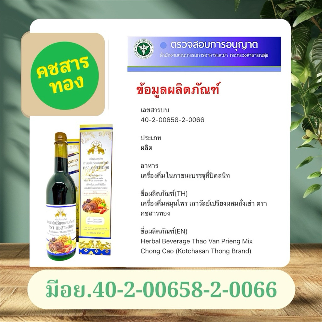[ยกลัง สุดคุ้ม]เครื่องดื่มสมุนไพรเถาวัลย์เปรียงผสมถั่งเช่า ตราคชสารทอง (จำนวน 12 ขวด) Lot.ใหม่ล่าสุด ราคา ถูกที่สุด ดีลบีเคเค แกลเลอรีภาพที่ 4