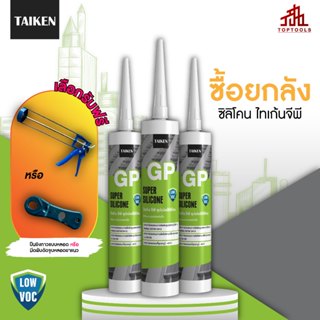 [ยกลัง] TAIKEN GP ซิลิโคนยาแนวกันรั่วซึม (เลือกของแถมได้ 1 ช…