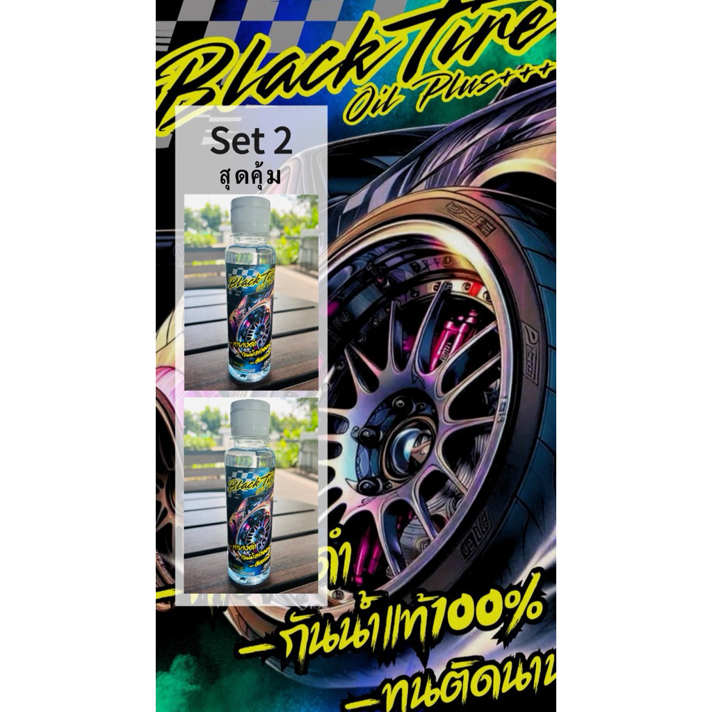 Black Tire Oil Plus น้ำยาทายางดำ Setคู่ (สุดคุ้ม)