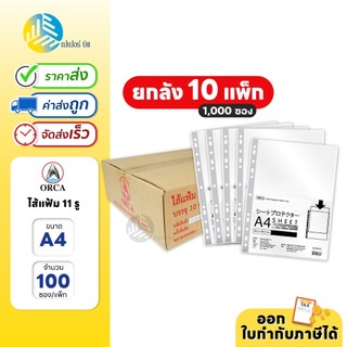 (ยกลัง) 10 แพ็ก (1,000 ซอง) Orca ไส้แฟ้ม แฟ้มซอง 11 รู ขนาด A4