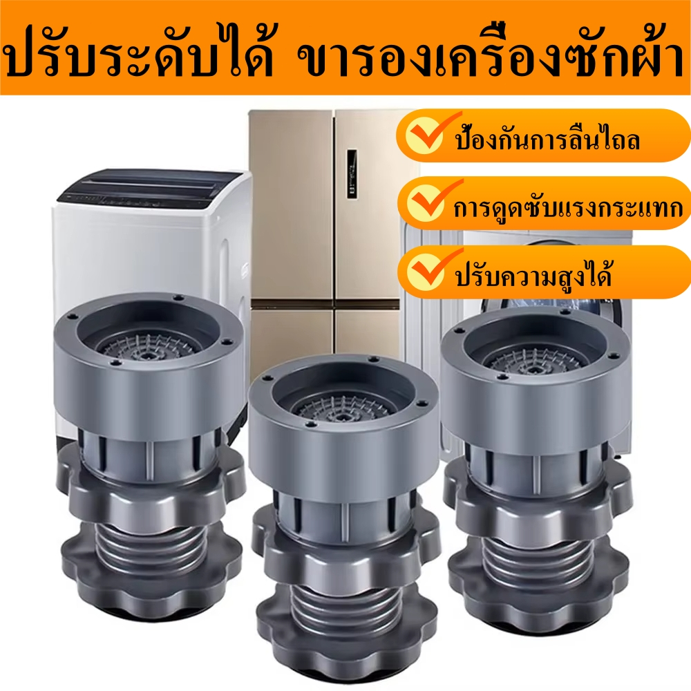 จัดส่งด่วน ขารองเครื่องซักผ้า ที่รองขา ปรับระดับ ระดับเครื่องซักผ้า เซท4ชิ้น กันลื่น กันสั่นสะเทือน ติดตั้งง่าย