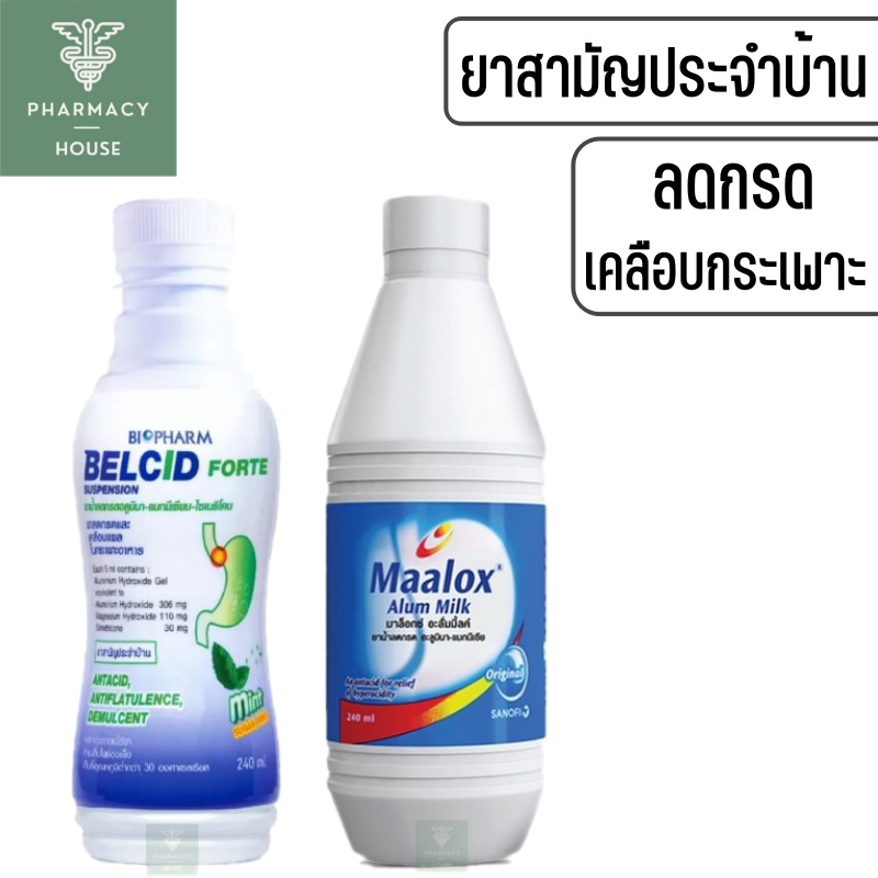 Belcid / Maalox Alum Milk ยาบรรเทากรดในกระเพาะ ยาเคลือบแผลในกระเพาะอาหาร