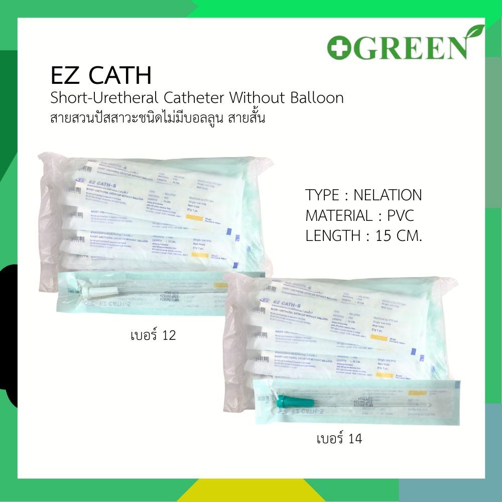 EZ Cath สายสวนปัสสาวะ แบบสั้น ขนาด 15 ซม. ชนิดใช้แล้วทิ้ง ยกแพ็ค  50 ชิ้น
