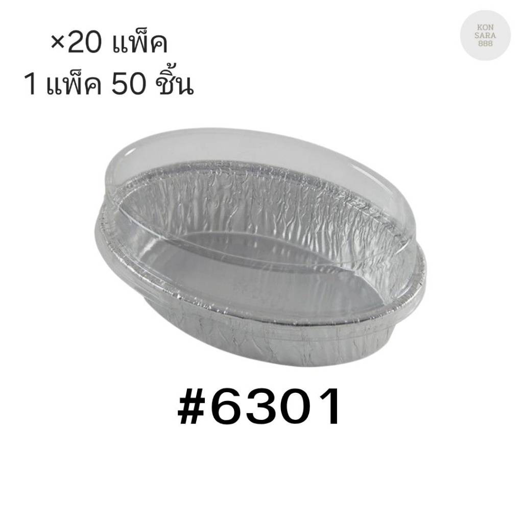 ( ขายยกลัง ) ถาดฟอยล์ ถ้วยฟอยล์สตาร์โปรดักส์ 6301-L พร้อมฝา มี 20 แพ็ค แพ็คละ 50 ชิ้น 003754