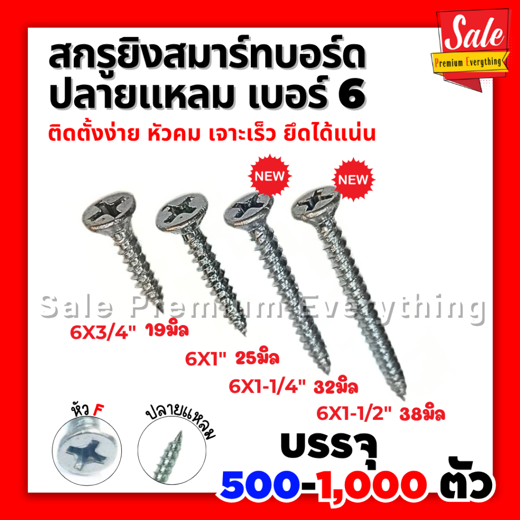 สกรูยึดสมาร์ทบอร์ด หัวสลัก ปลายแหลม เบอร์6 บรรจุ500-1000ตัว