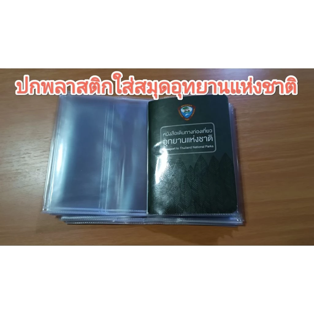 ปกพลาสติกสมุดอุทยานแห่งชาติ thumbnail 3