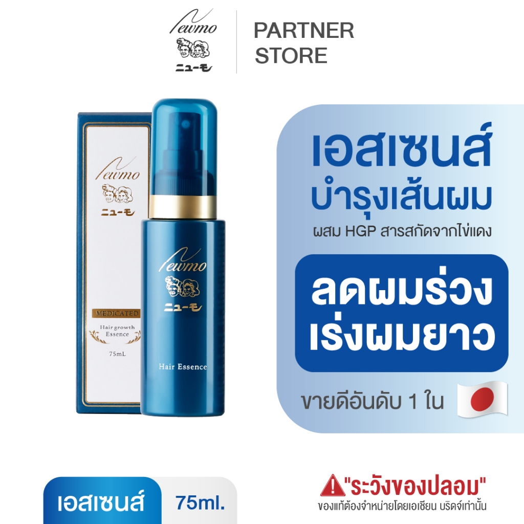 🇯🇵 NEWMO Hair Essence นิวโม แฮร์ เอสเซนส์ 75ml. ลดผมร่วง ปลูกผม บำรุงผมญี่ปุ่น เร่งผมยาว (1 ขวด)