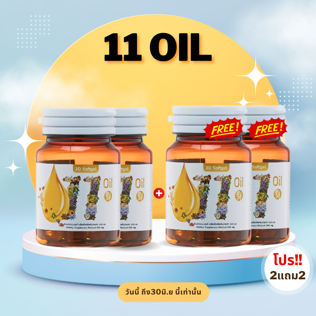 เตชีวา✅2แถม2✅ ส่งด่วนฟรี11 oil น้ำมันสกัดเย็น 11 ชนิด สุดยอดน้ำมันสกัดเย็นคุณภาพ