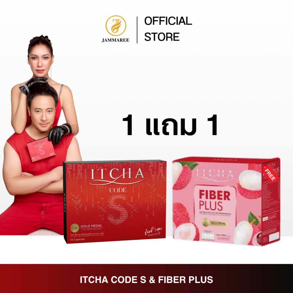 (โปรโมชั่นเซ็ต 1 แถม 1)  ITCHA CODE S & ITCHA FIBER