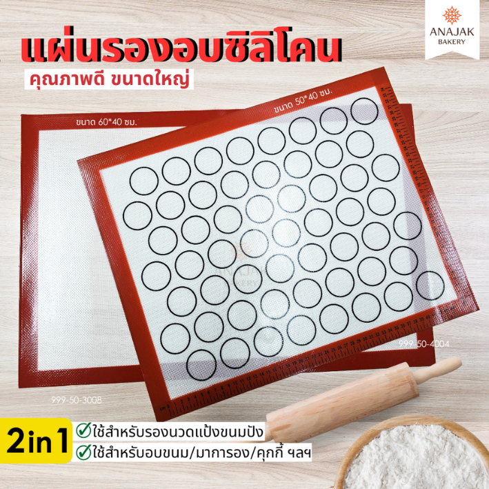 แผ่นรองอบซีลิโคน แผ่นรองนวดแป้งขนมปัง อบขนม อย่างดี (ขนาด 50*40/60*40 ซม.)