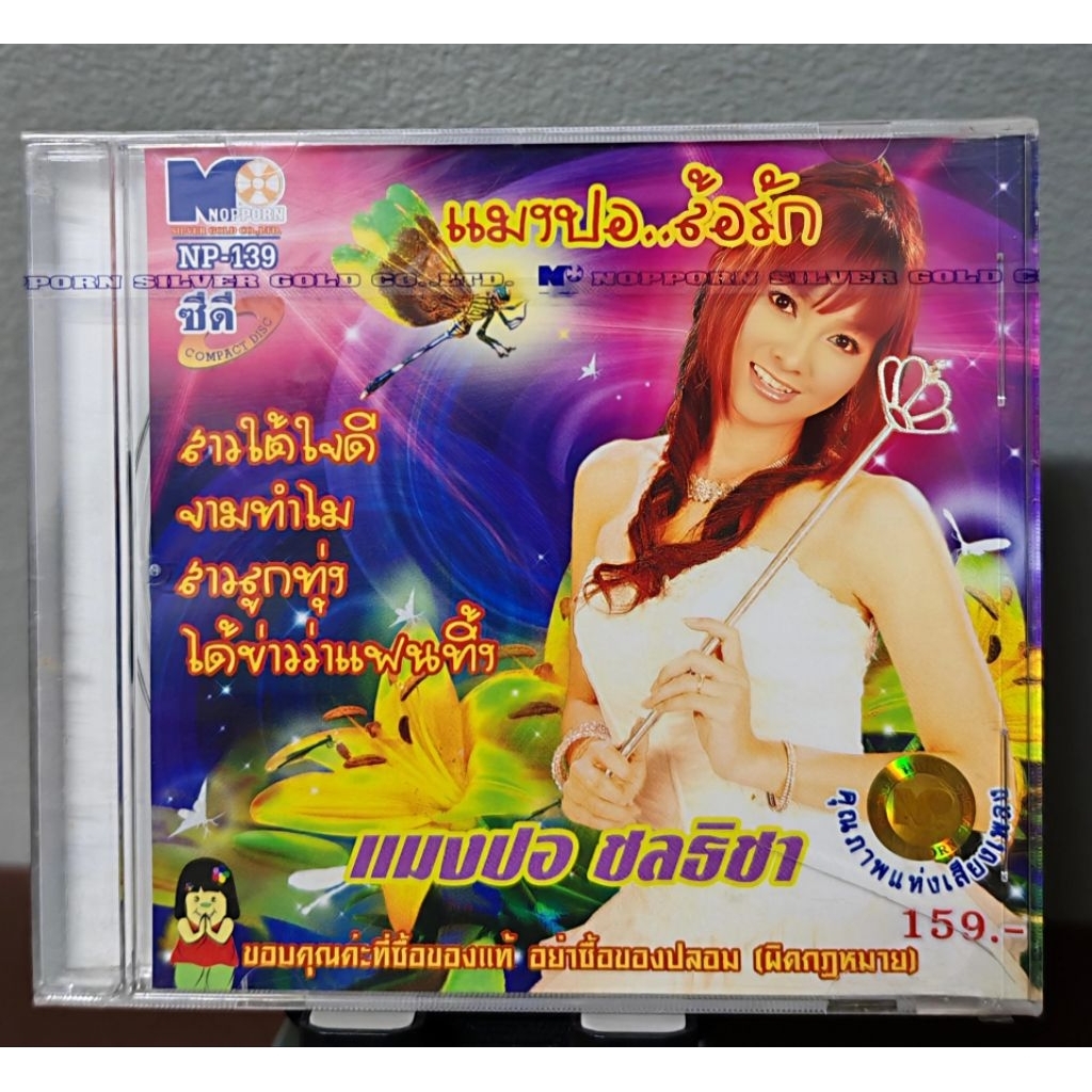 CD : แมงปอ ชลธิชา ชุด แมงปอ...ล้อรัก (มือ1)