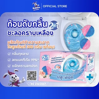 Rabito ก้อนดับกลิ่น โถสุขภัณฑ์ กลิ่นดอกกุหลาบ ใส่ชักโครก เจลดับกลิ่น ลดกลิ่นเหม็น 50กรัม*6 B5