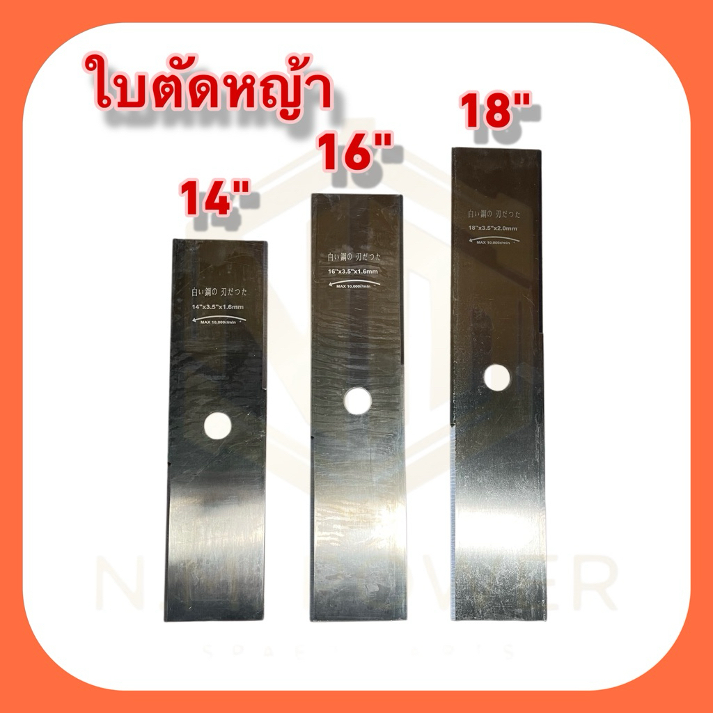 ใบตัดหญ้า ขนาด 12“,14“,16”,18“ หนา 1.6 มิล (เกรดใบเลื่อย)