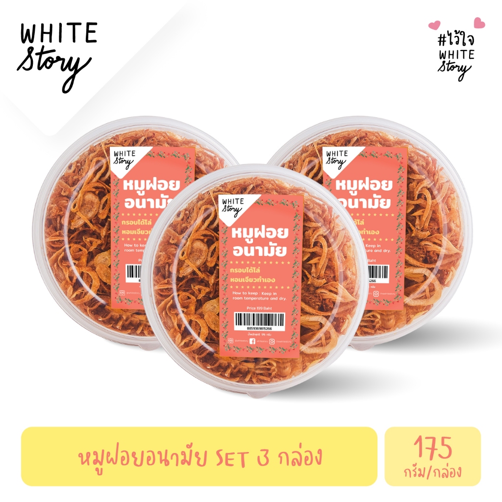 White Story - หมูฝอยอนามัย เกรด A (เซต 3 กล่อง , 6 กล่อง , 10 กล่อง)