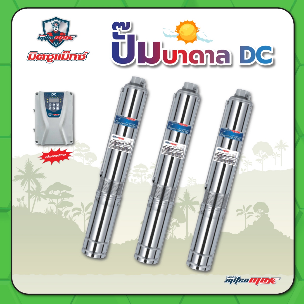 ปั๊มบาดาลโซล่าเซลล์ ปั๊มบาดาล DC พร้อมกล่องคอนโทรล บ่อ 3" และ บ่อ 4" 750-1500W MITSUMAX