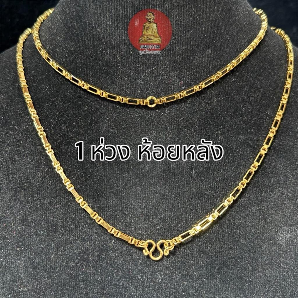 สร้อยพระลายกล่องทองอิตาลี่ 3:1 ขนาด 3.0 มม. ห้อยพระหลายห่วง และมีห้อยหลัง สแตนเลสเลเซอร์ 22k