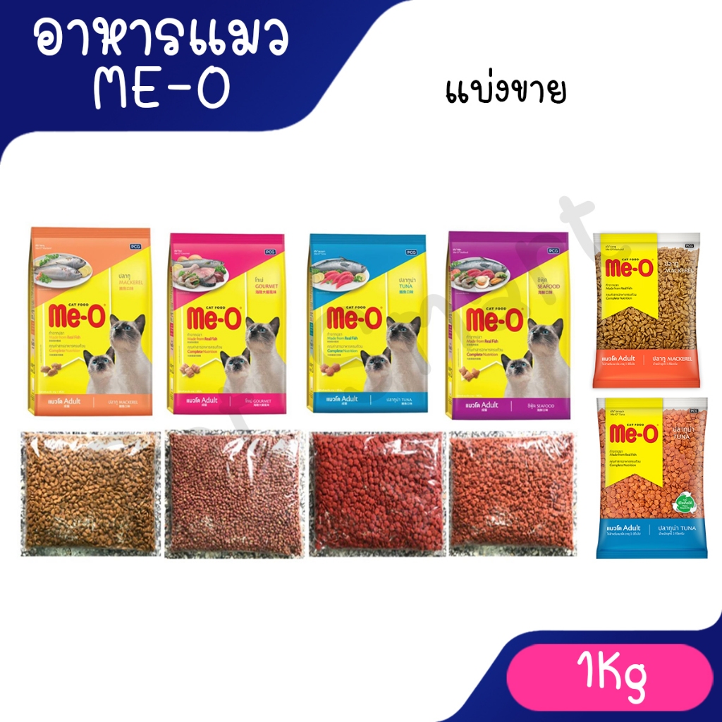 Me-O Cat Food มีโอ อาหารแมว แบ่งขาย 1 Kg