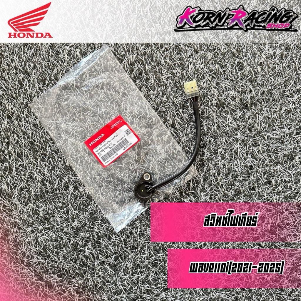 สวิทช์ไฟเกียร์เวฟ110i(2021-2025) เบิกศูนย์ 35759-K2J-T01