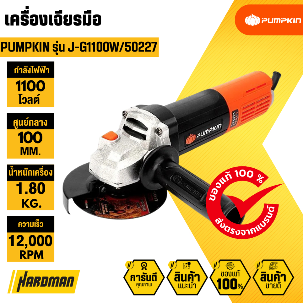 PUMPKIN J-G1100W/50227 เครื่องเจียรมือ 4″ 1100 W. สวิตซ์ท้าย