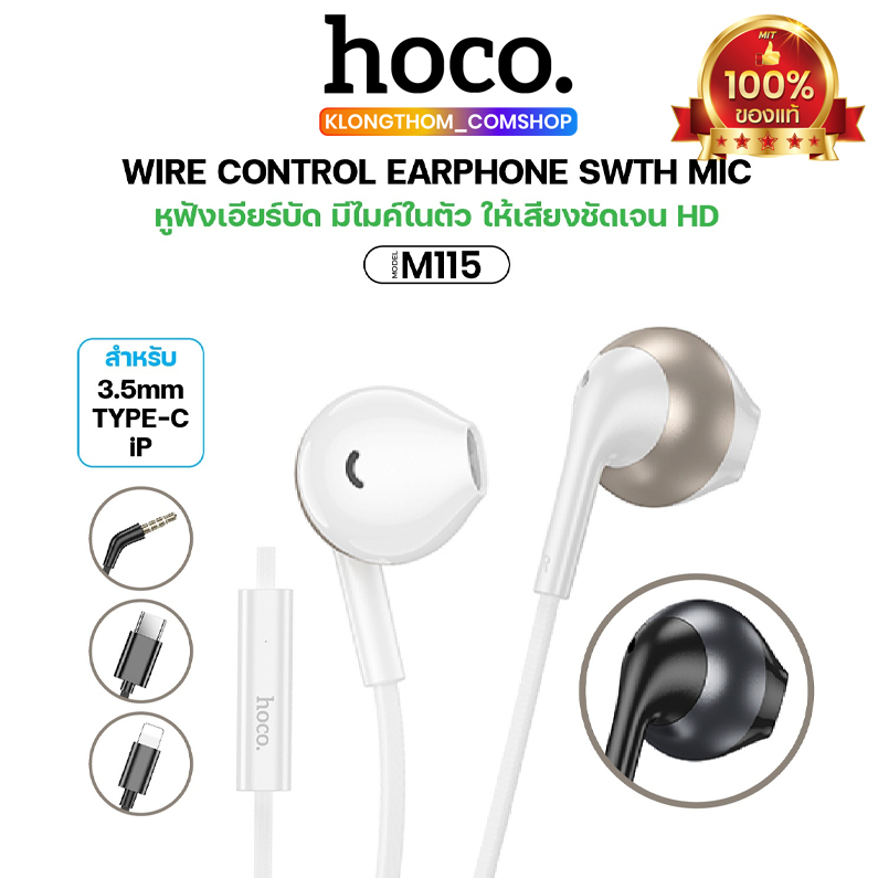 หูฟังอินเอียร์ HOCO M115 Jack3.5mm มีไมค์ในตัว คุยโทรศัพท์ได้ รองรับอุปกรณ์หลากหลาย สายยาว 1.2 เมตร