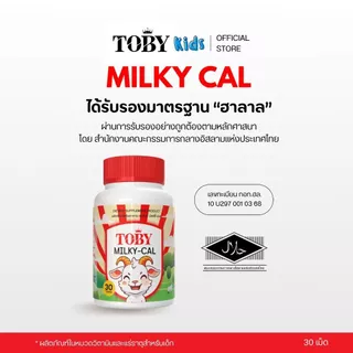 TOBY MILKYCAL (ผลิตภัณฑ์เสริมอาหาร โทบี้มิลค์กี้แคล) ชนิดเม็ดเคี้ยว (นมแพะ)