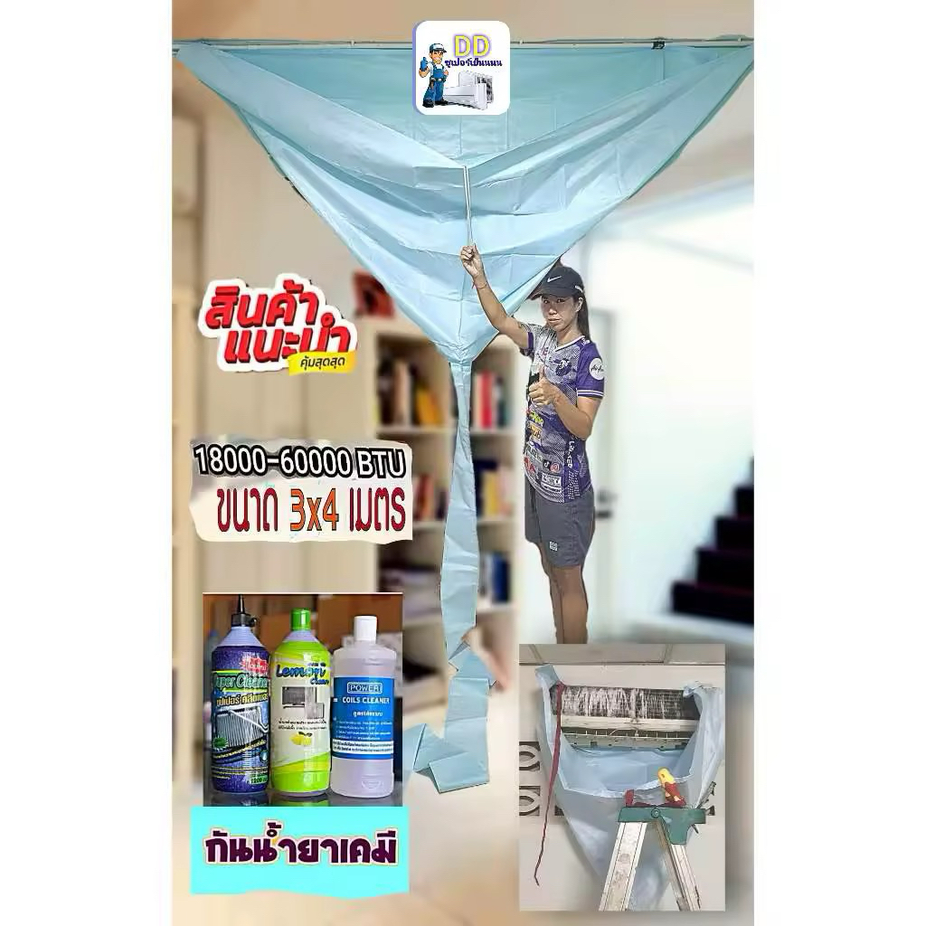 ผ้าล้างแอร์ 3x4 เมตร กันน้ำยาเคมี ผ้าถุงลมนิรภัย หนา ทน แข็งแรง ใหญ่พิเศษ (60,000btu)