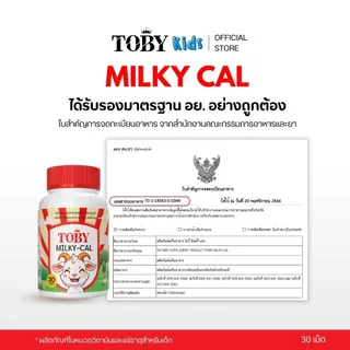 TOBY MILKYCAL (ผลิตภัณฑ์เสริมอาหาร โทบี้มิลค์กี้แคล) ชนิดเม็ดเคี้ยว (นมแพะ)