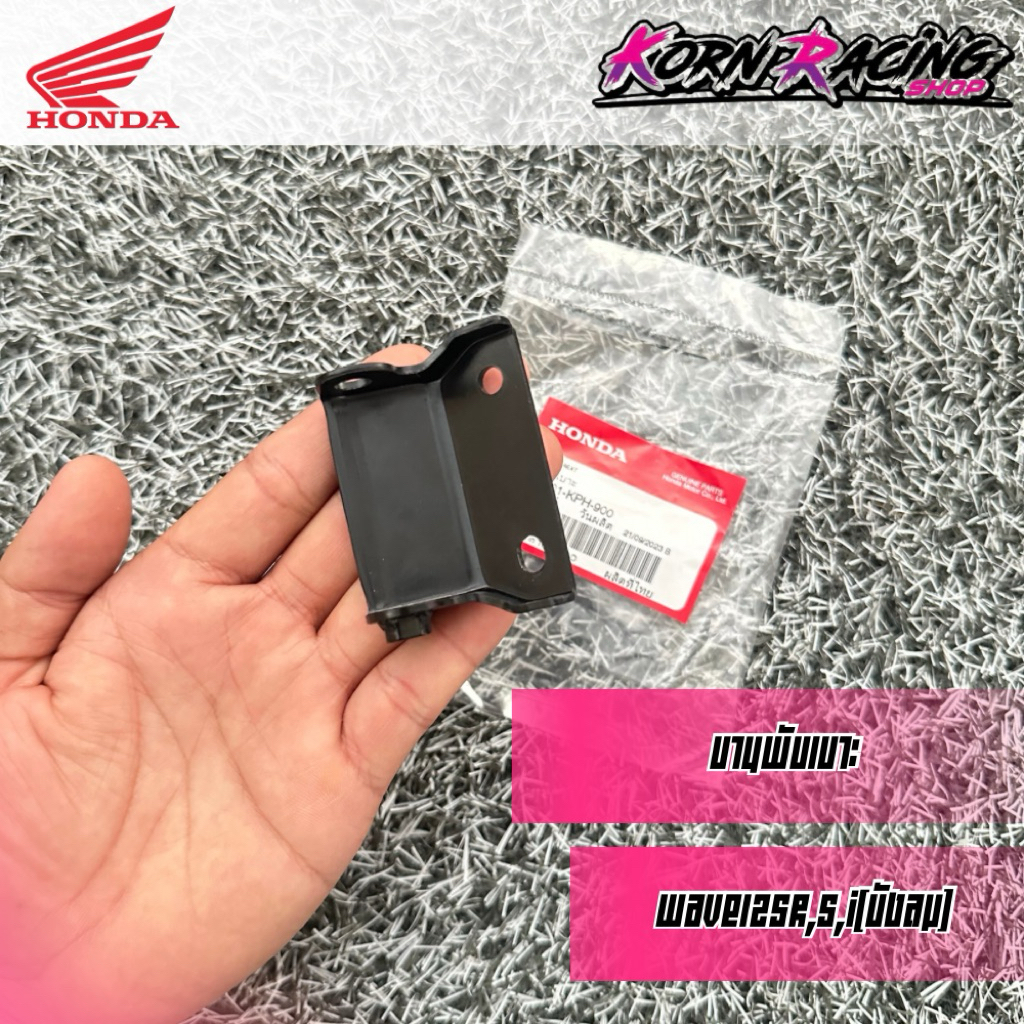 บานพับเบาะเวฟ125R,S,X,I(ไฟเลี้ยวบังลม) เบิกศูนย์ 77201-KPH-900