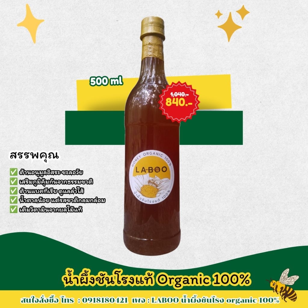 Laboo น้ำผึ้งชันโรง Organic 100% บรรจุ 500 มล ราคา 840 บาท สินค้าคุณภาพจาก Laboo