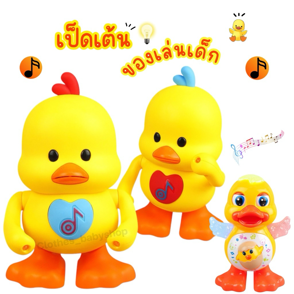 BHQ ของเล่นเด็ก เป็ดเต้น เป็ดออกกำลังกาย มีไฟมีเสียงเพลง น่ารัก
