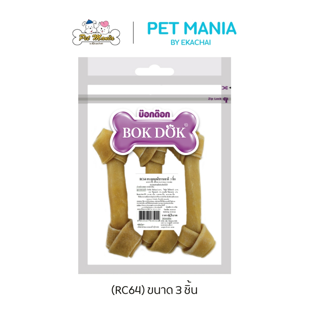 (RC64)Bok dok(บ็อกด็อก)กระดูกผูกสีธรรมชาติขนาด 6-6.5นิ้ว (3 ชิ้น/แพ็ค)