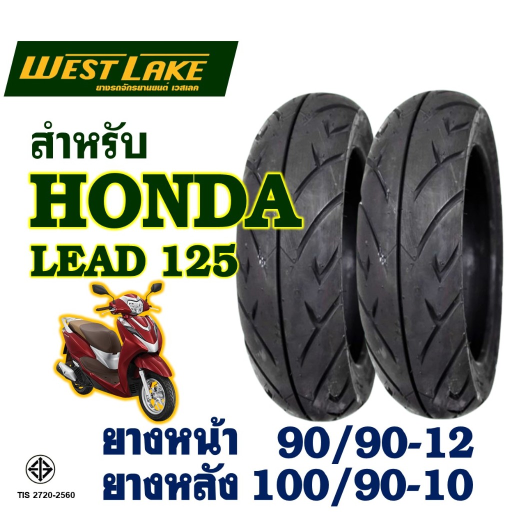 ยางนอก (ไม่ใช้ยางใน) Westlake เวสเลค HONDA LEAD 125 ยางหน้า 90/90-12 , ยางหลัง 100/90-10