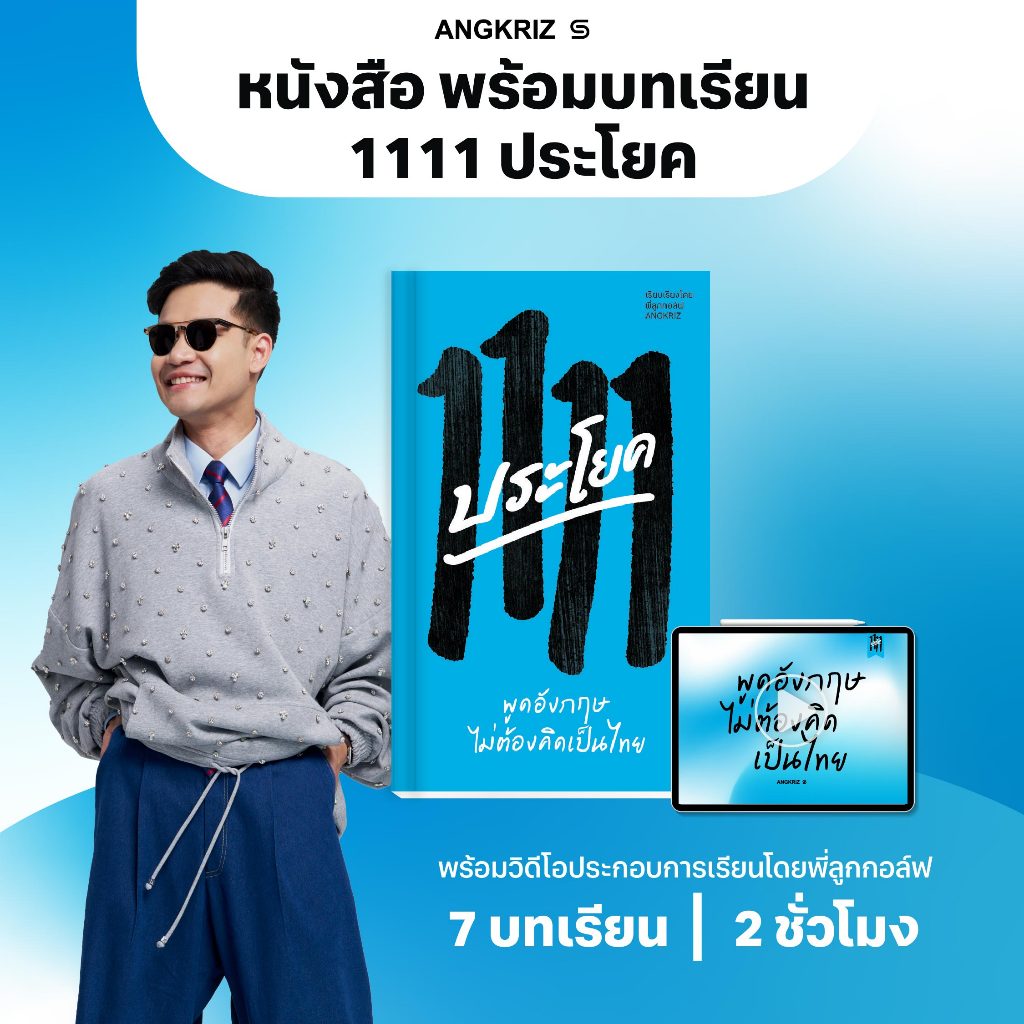 บทเรียน 1111 ประโยค พูดอังกฤษ ไม่ต้องคิดเป็นไทย ระดับ A1–B1 โดยพี่ลูกกอล์ฟ จาก ANGKRIZ (หนังสือพร้อมวิดีโอบทเรียน)