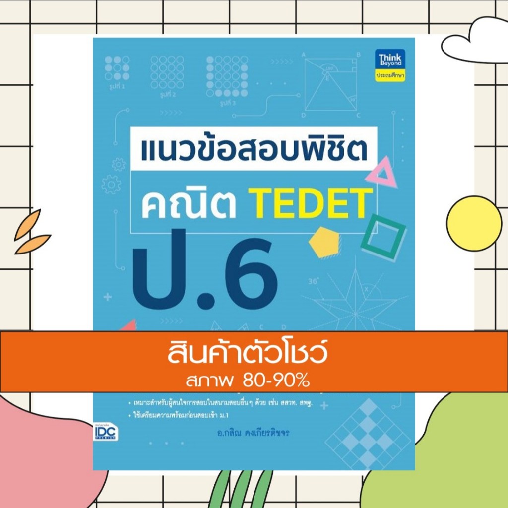 หนังสือ แนวข้อสอบพิชิต คณิต TEDET ป.6 (9786164494312)
