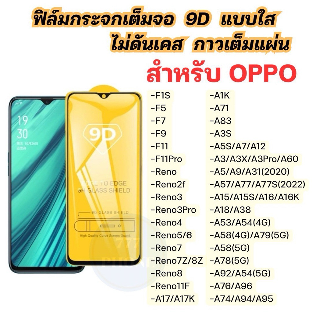 ฟิล์มกระจกเต็มจอ 9D แบบใส สำหรับOPPO F1s-F11Pro,Reno2F-8Z Reno11F,A1k-A92 A15 A16 A57 A77 A78/A79