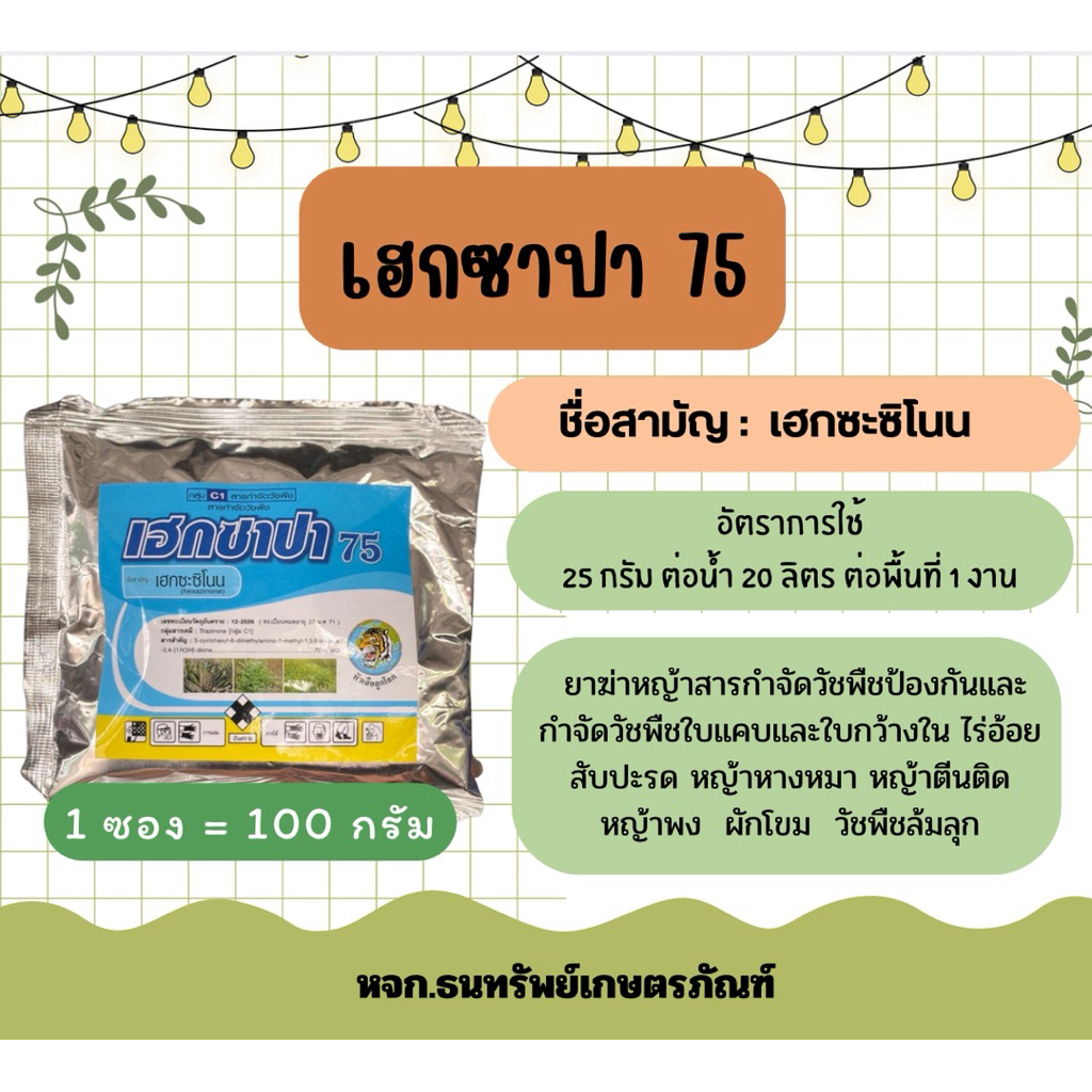 เฮกซาปา 75 ( เฮกซะซิโนน) ขนาด 100 กรัม กำจัดหญ้าในไร่อ้อย