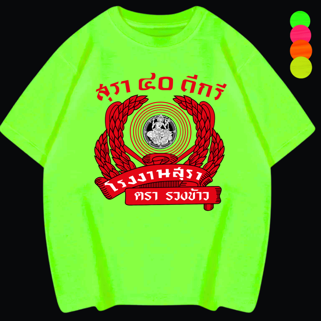เสื้อยืดสงกรานต์  "๔๐ดีกรี" สีนีออน สีเรืองแสง สะท้อนแสง โดดเด่น แสบตา ปาร์ตี้แสบทรวง ใส่ปารตี้ สงกรานต์ งานเลี้ยง