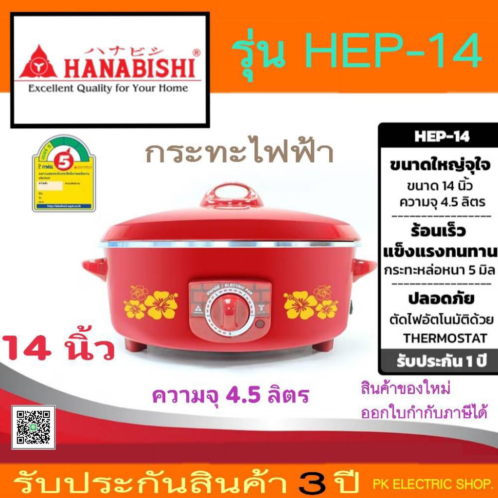 HANABISHI กระทะไฟฟ้า รุ่น HEP-14 ขนาด 14 นิ้ว (ความจุ 4.5 ลิตร) สินค้าของใหม่ รับประกันศูนย์