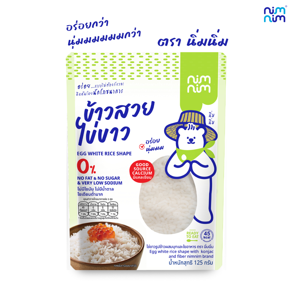 nimnim ข้าวสวยไข่ขาว แคลต่ำ อุดมด้วยใยอาหาร และโปรตีนจากไข่ขาว