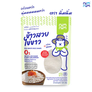 คุ้มสุด ยกลัง (50 ชิ้น) nimnim ข้าวสวยไข่ขาว แคลต่ำ อุดมด้วยใยอาหาร และโปรตีนจากไข่ขาว