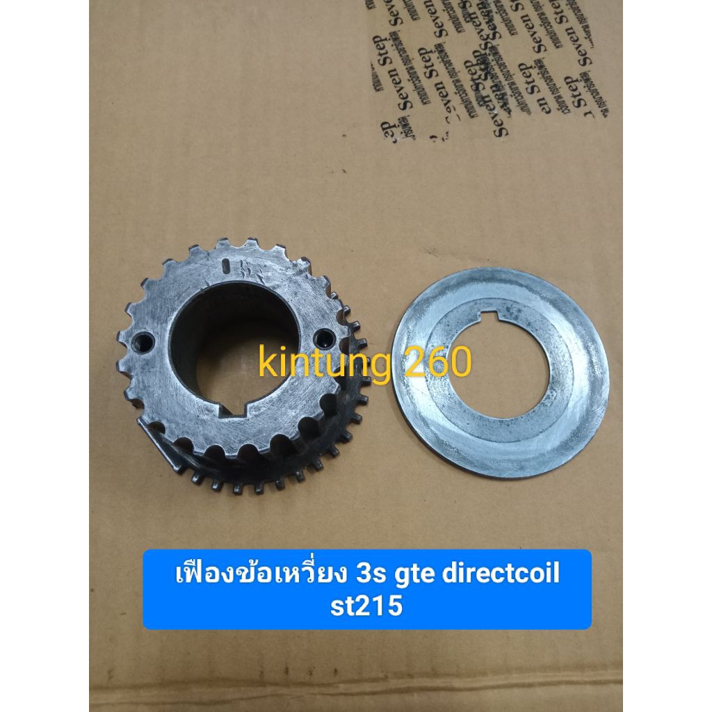 เฟืองข้อเหวี่ยง 3s gte directcoil st215