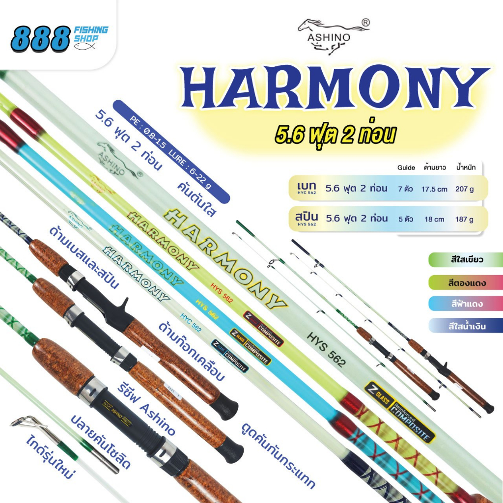 คัน ashino รุ่น harmony คันตัน 5.6 ฟุต 2 ท่อน เวท 8-17 lb. ด้ามก็อกเคลือบ เบท/สปิน